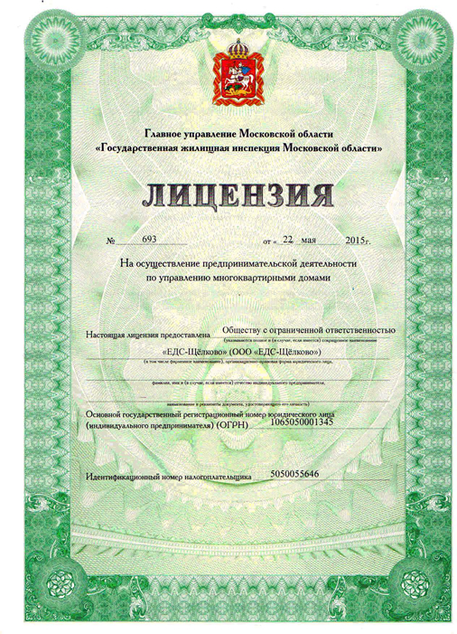 Лицензия на управление МКД №693 от 22.05.2015