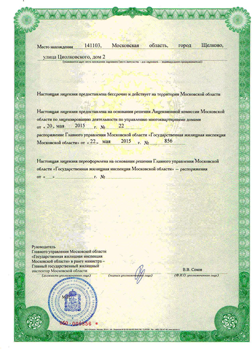 Лицензия на управление МКД №693 от 22.05.2015